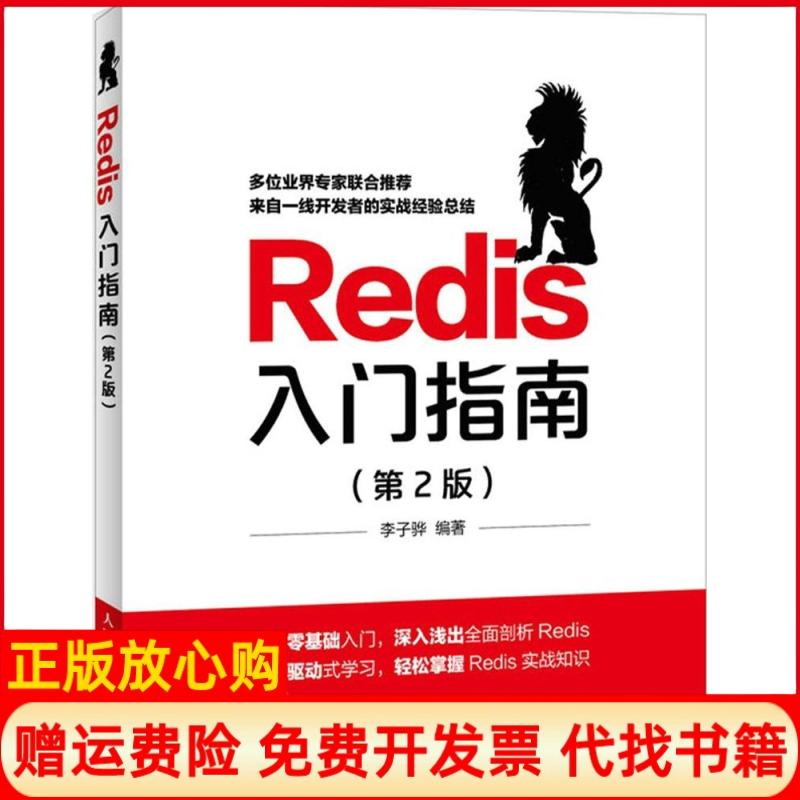 【正版书籍】Redis入门指南李子骅著人民邮电出版社9787115388407
