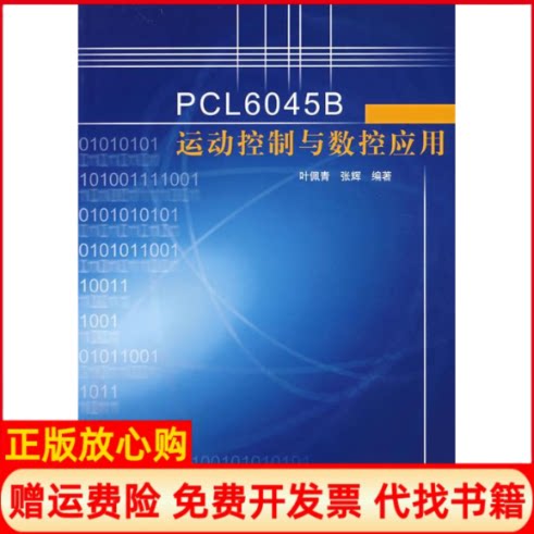 正版书】PCL6045B运动控制与数控应用叶佩青张辉编清华大学出版社9787302148821
