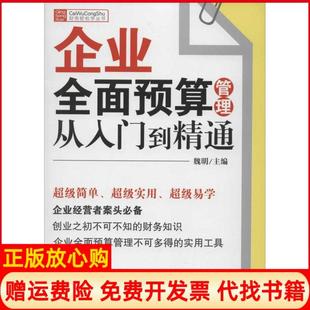 【正版书】企业全面预算管理从入门到精通魏明机械工业出版社9787111394532