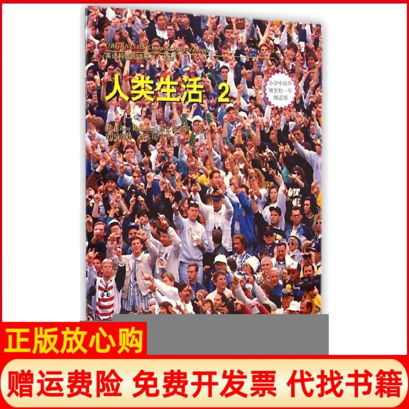 【正版书】英语科普阅读系列生物人类生活2美莉比罗梅罗LiboyRomero著胡图南译姚本标译漓江出版社9787540772956