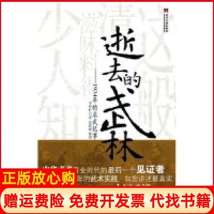 【正版现货】逝去的武林1934年的求武纪事徐皓峰整理口述李仲轩当代中国出版社9787801705297
