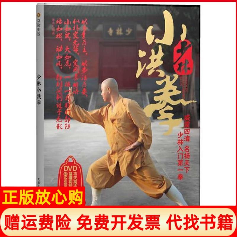正版书】少林小洪拳含DVD张永红成都时代出版社9787546402123