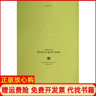 【正版书】路法朱利安格拉克|译者刘静韩梅华东师大9787567505971