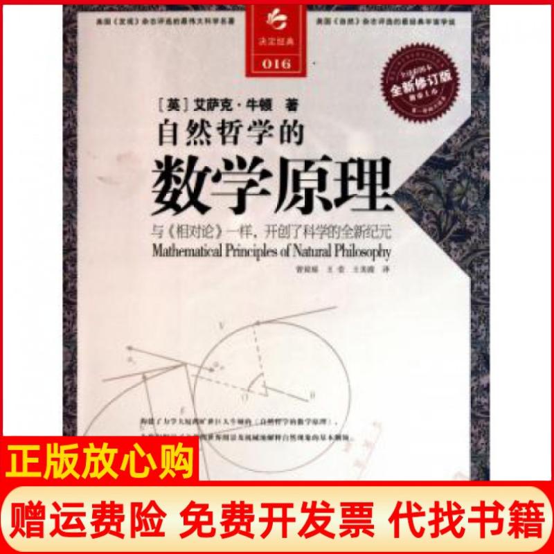 【正版书】决定经典016自然哲学的数学原理英艾萨克牛顿著曾琼瑶译江苏人民出版社9787214067470