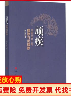 正版书】顽疾张宏杰人民出版社9787010153384