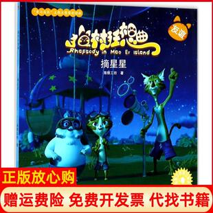 【正版书】摘星星海狸工坊著著作浙江大学出版社9787308172608