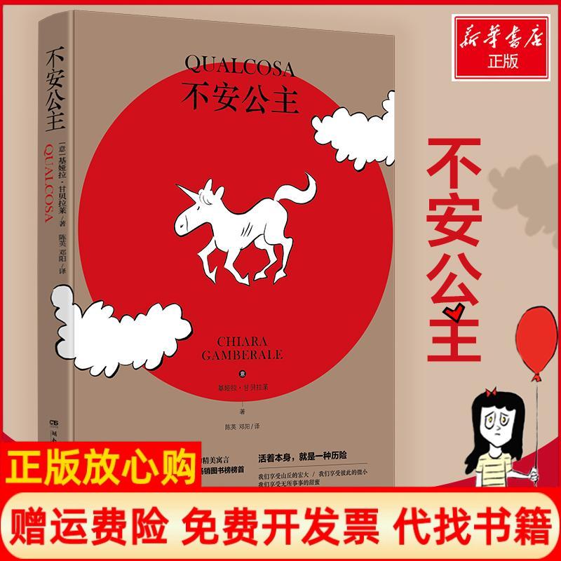 正版书】不安公主意基娅拉甘贝拉莱著陈英邓阳译湖南文艺出版社9787540488390
