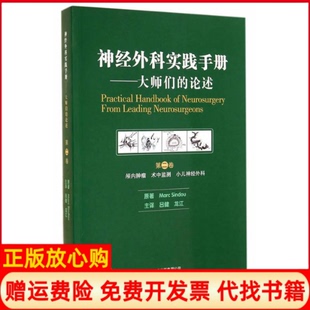 【正版书】神经外科实践手册大师们的论述第二卷颅内肿瘤术中监测小儿神经外科MarcSindou原著云南科技出版社9787541680892