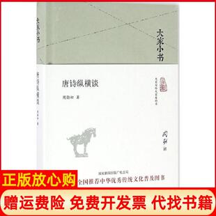 【正版书】唐诗纵横谈周勋初北京出版集团9787200120912