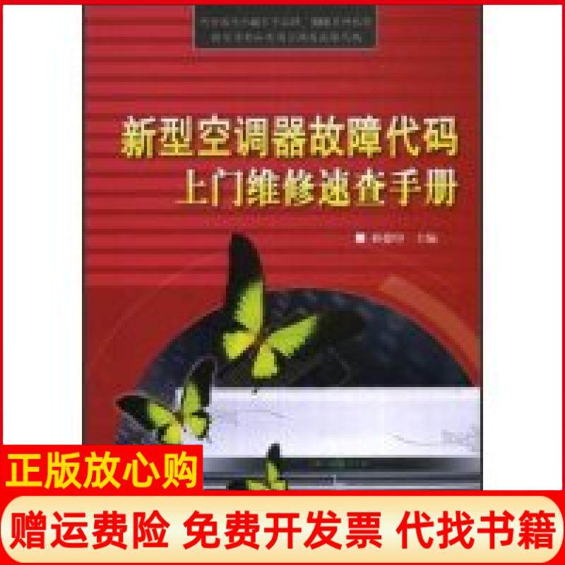 【正版书】新型空调器故障代码上门维修速查手册孙德印孙德印中国水利水电出版社9787508458991