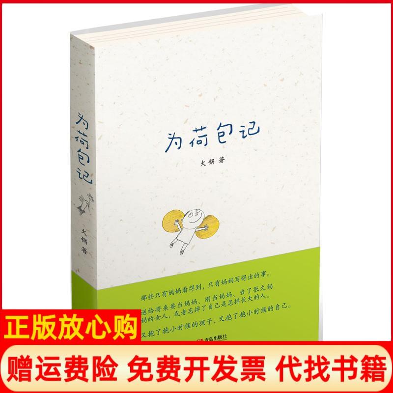 正版书】为荷包记火锅著青岛出版社9787555240471