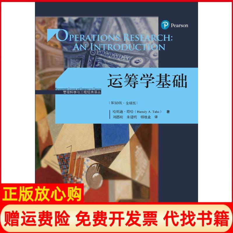 正版书】运筹学基础第10版全球版哈姆迪塔哈HamdyATaha著刘德刚等译中国人民大学出版社9787300258966