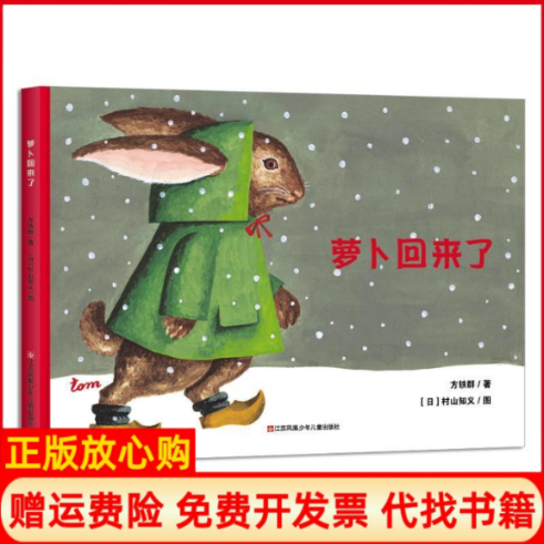 【正版现货】萝卜回来了传递温暖的图画书感受重复的幽默魅力方轶群文日村山知义图江苏凤凰少年儿童出版社9787558411298,书籍/杂志/报纸,绘本/图画书/少儿动漫书,淘宝优惠券,粉丝福利购,淘宝优惠卷