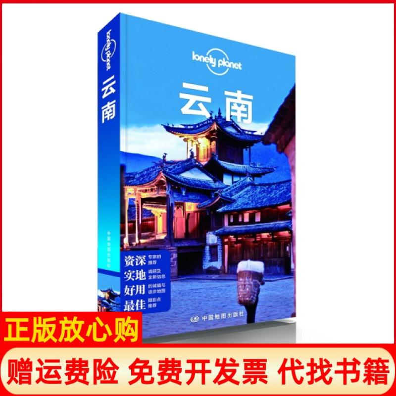 正版书】云南lonelyplanet澳大利亚LonelyPlanet公司中国地图出版社9787503178481