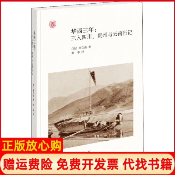 正版书】华西三年三入四川贵州与云南行记英谢立山著韩华译中华书局9787101142167
