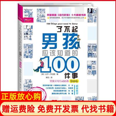 正版书】了不起男孩应该知道的100件事漫画版美比尔齐伯曼|译者梁田中国人口出版社9787510102646