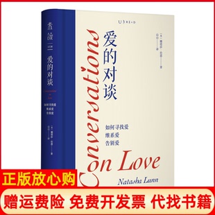 【正版书籍】爱的对谈如何寻找爱维系爱告别爱英娜塔莎伦恩著山山译上海文化出版社9787553526812