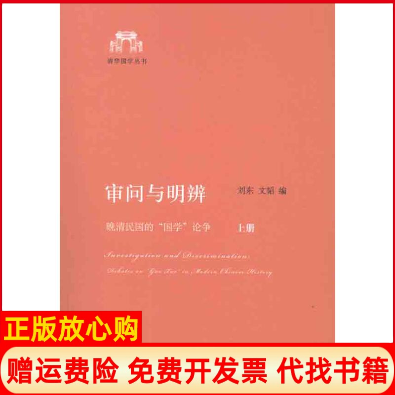 【正版书】审问与明辨晚清民国的国学论争上下文韬 刘东北京大学出版社9787301199879
