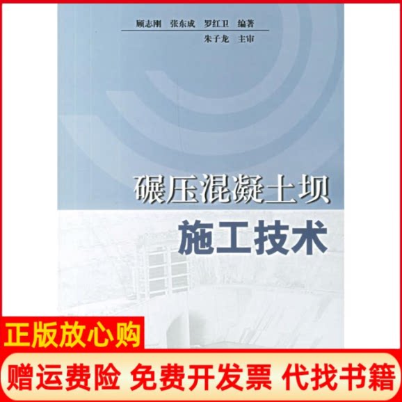 正版书】碾压混凝土坝施工技术顾志刚张东成罗红卫编中国电力出版社9787508349961