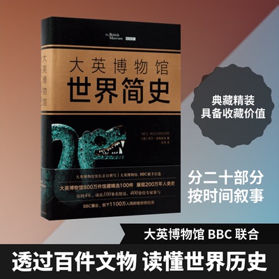 正版书大英博物馆世界简史(英)尼尔·麦格雷戈(Neil MacGregor) 著;余燕 译 著新星出版社