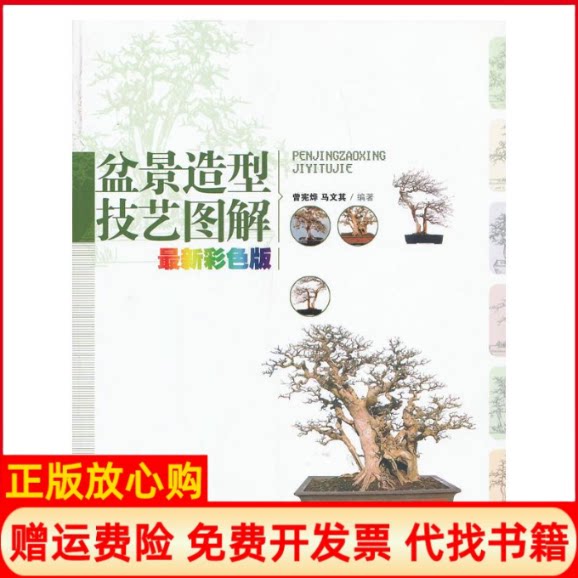 正版书】盆景造型技艺图解曾宪烨马文其中国林业出版社9787503866753