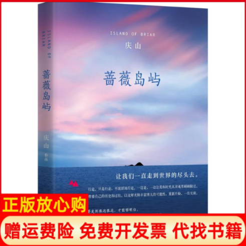 【正版书】蔷薇岛屿庆山著北京十月文艺出版社9787530213971