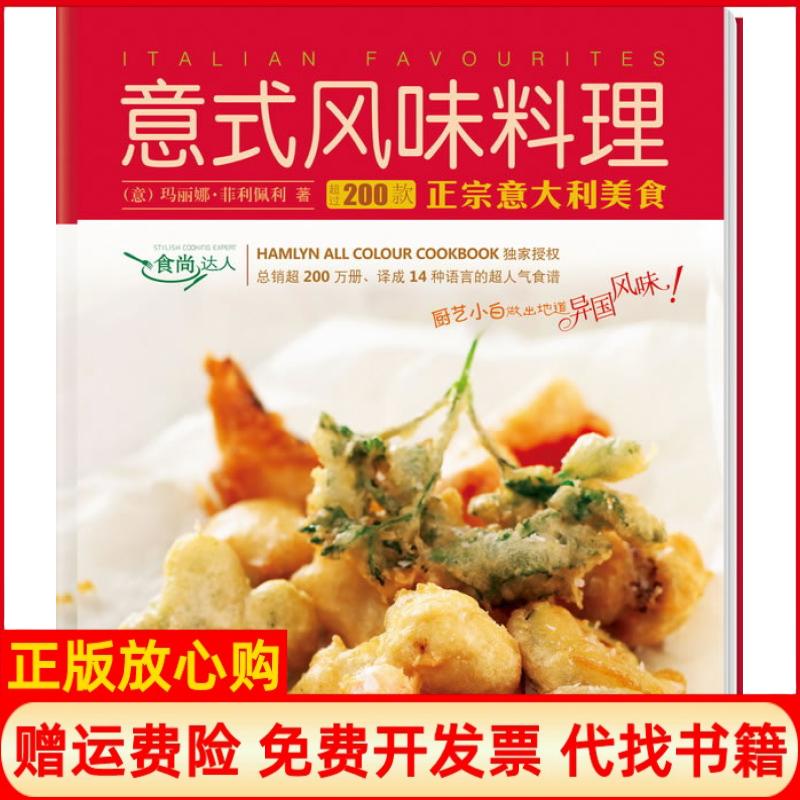 【正版书】食尚达人意式风味料理意菲利佩利著陈程译新世纪出版社9787540551155