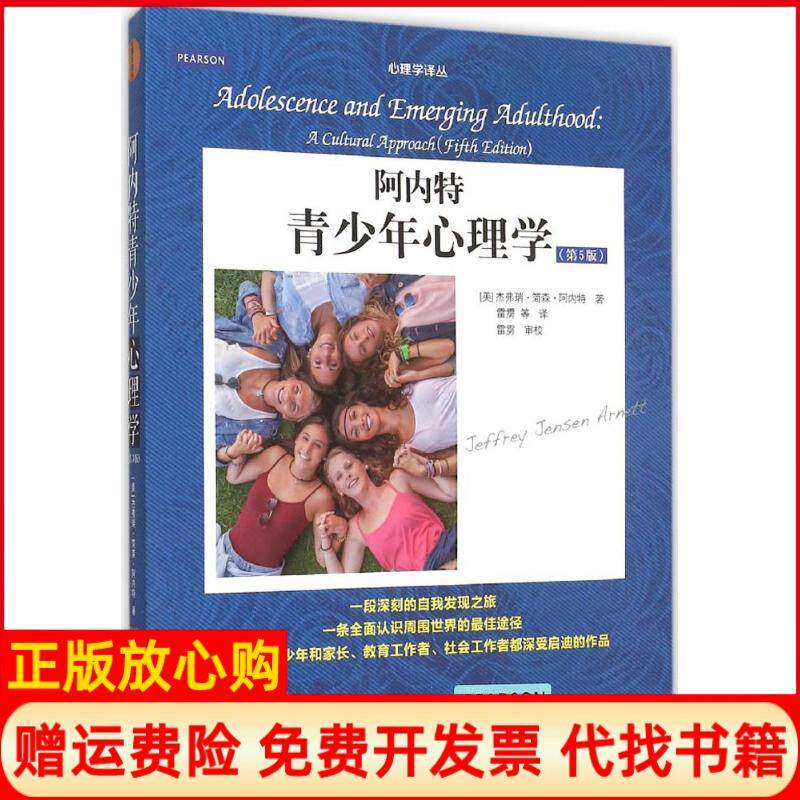 正版书】阿内特青少年心理学美杰弗瑞简森阿内特JeffreyJensenArnett著;雷雳等译著中国人民大学出版社9787300205564