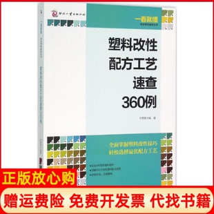 塑料改配方工艺速查360例齐贵亮著文化发展出版 书 社9787514212518 正版