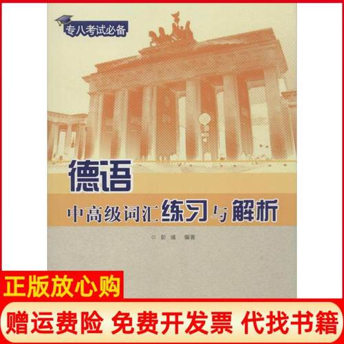 【正版书】德语中高级词汇练习与解析彭彧著同济大学出版社9787560855837
