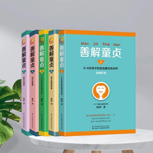 【正版现货】善解童贞全套5册胡萍正版幼儿童性教育绘本珍爱生命小学生性健康教育成长与性1-4-6-13岁校园防范江苏科学技术出版社
