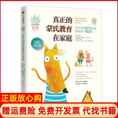 正版书】真正的蒙氏教育在家庭美白玛琳MarleneBarron马来骆思洁JesmineLok著邓峰译中信出版社9787508669113