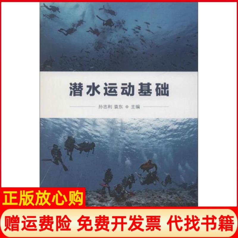 【正版书】潜水运动基础孙忠利 袁东 人民体育出版社9787500954392