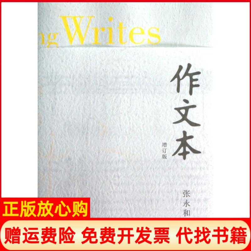 【正版书籍】作文本张永和作者生活读书新知三联书店9787108042903