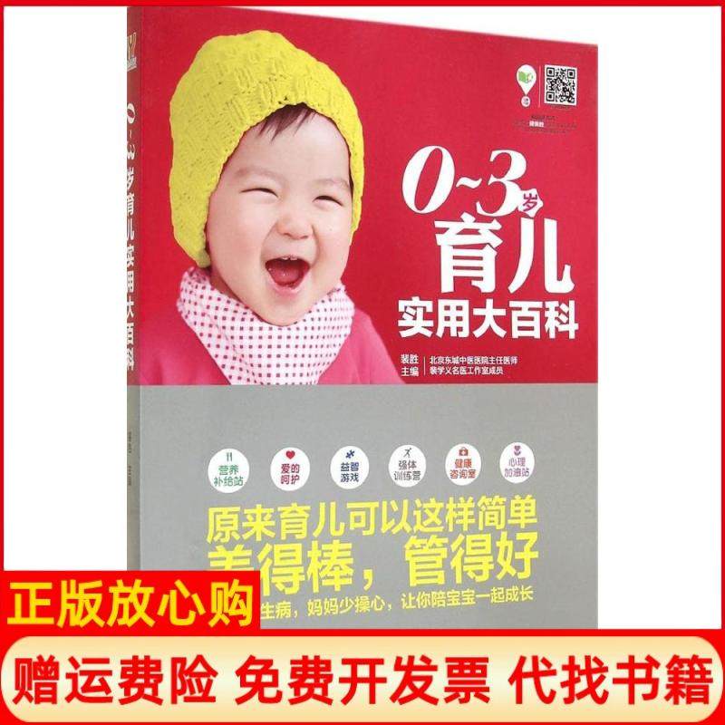 【正版书】03岁育儿实用大百科裴胜吉林科学技术出版社9787538473032,书籍/杂志/报纸,孕产/育儿,淘宝优惠券,粉丝福利购,淘宝优惠卷