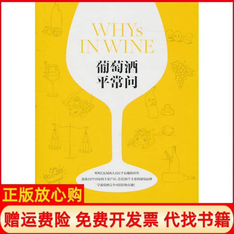 【正版书】葡萄酒平常问齐仲蝉郝利文WinePress团队上海文艺出版社9787532140855