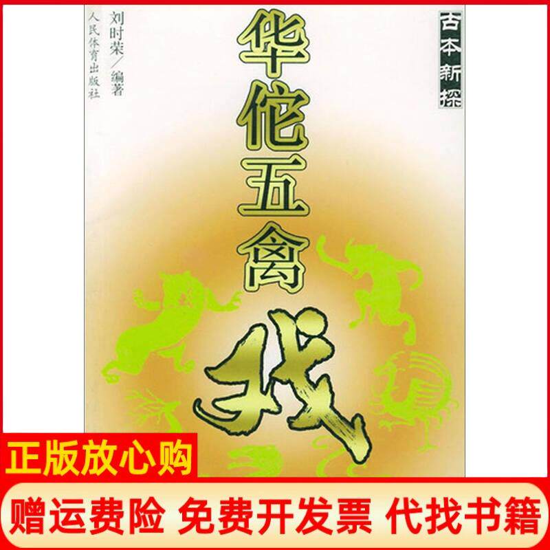 正版书】华佗五禽戏古本新探刘时荣人民体育出版社9787500924036