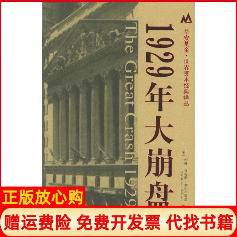 【正版书】1929年大崩盘美约翰肯尼斯加尔布雷思JohnKennethGalbraith著沈国华译上海财经大学出版社9787810986489