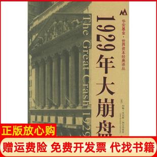【正版书】1929年大崩盘美约翰肯尼斯加尔布雷思JohnKennethGalbraith著沈国华译上海财经大学出版社9787810986489