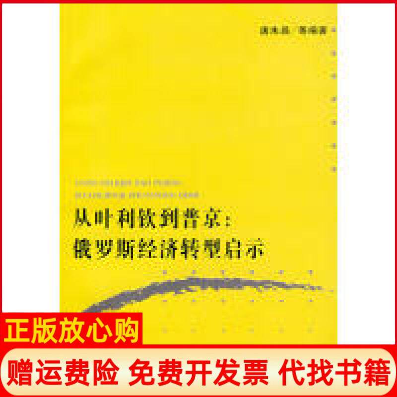 【正版书】从叶利钦普京俄罗斯经济转型启示唐朱昌复旦大学出版社9787309056099