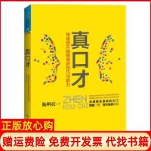 【正版书】真口才快速提升脱稿演讲技巧与能力陈明亮华中师范大学出版社9787562262718