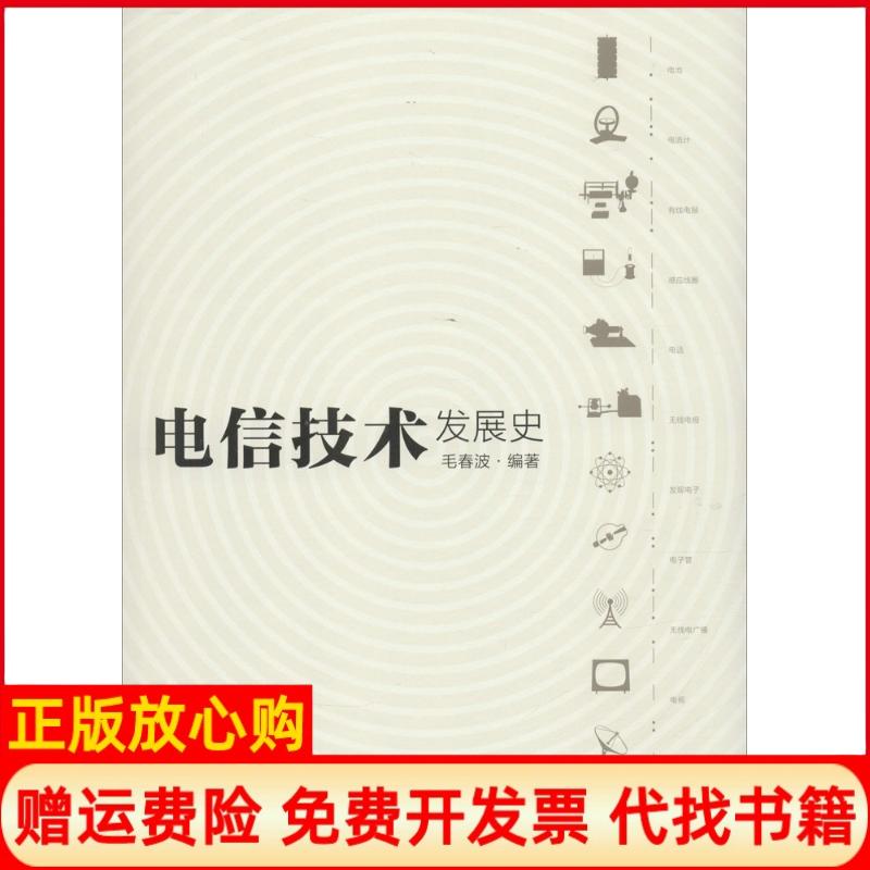 【正版书】电信技术发展史毛春波著清华大学出版社9787302416609