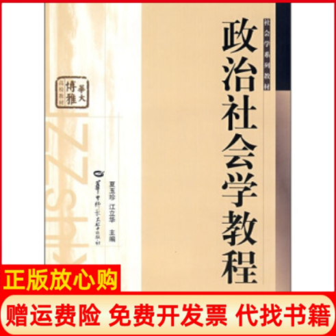 【正版书】政治社会学教程夏玉珍华中师范大学出版社9787562232339