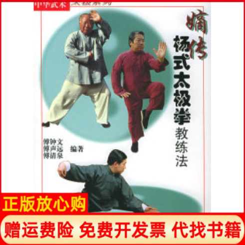 【正版书籍】嫡传杨式太极拳教练法傅钟文著同济大学出版社9787560822013