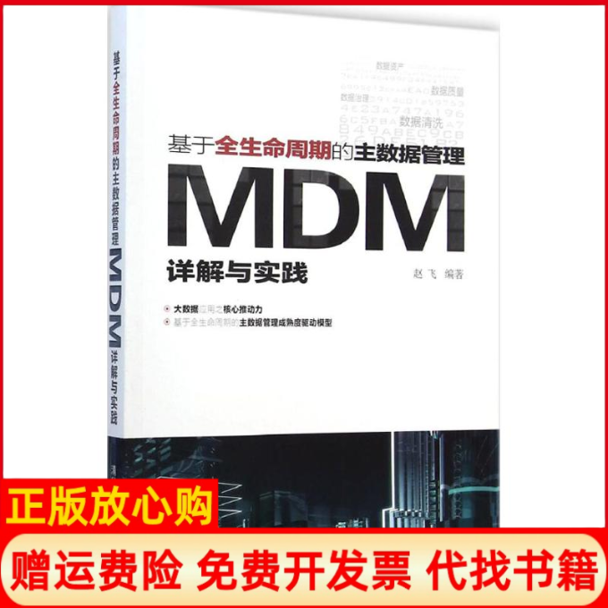 【正版书】基于全生命周期的主数据管理赵飞清华大学出版社9787302385639