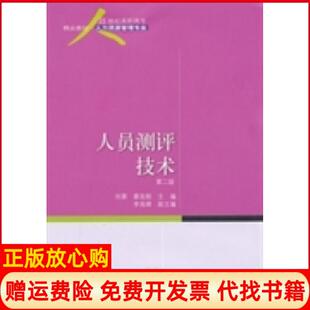 【正版书】人员测评技术刘葵 蔡圣刚 东北财经大学出版社9787565409738