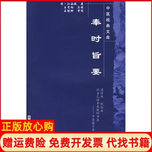 【正版书】奉时旨要中医经典文库江涵暾中国医出版社9787800891779