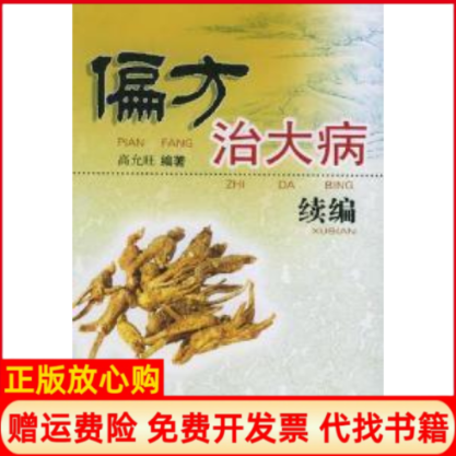 【正版书】偏方治大病续编高允旺山西科学技术出版社9787537724005