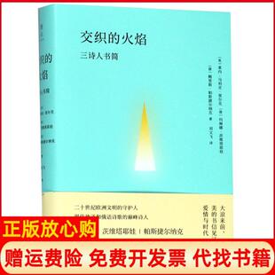 【正版书】交织的火焰三诗人书简帕斯捷尔纳克华东师范大学出版社有限公司9787567571952