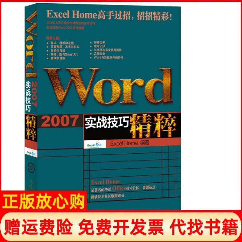 【正版书】Word2007实战技巧精粹ExcelHome著人民邮电出版社9787115300164